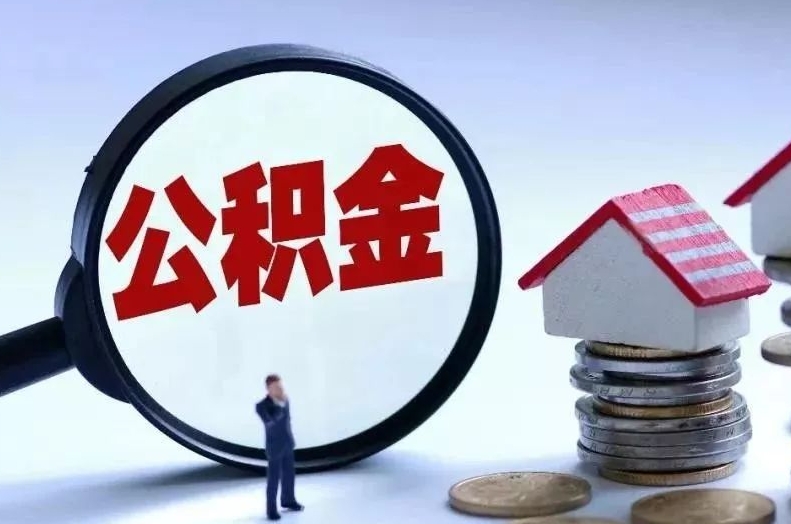 呼伦贝尔离职后公积金会怎么样（离职后的公积金）